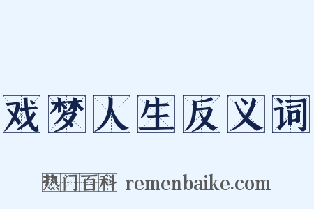戏梦人生反义词是什么意思的图片